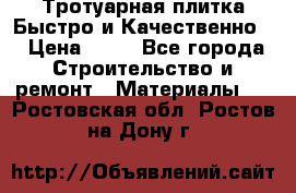 Тротуарная плитка Быстро и Качественно. › Цена ­ 20 - Все города Строительство и ремонт » Материалы   . Ростовская обл.,Ростов-на-Дону г.